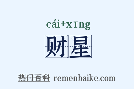 财星是什么意思的图片